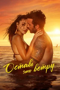 0ставь это ветрy